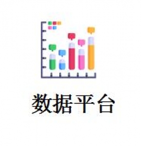 數據平臺